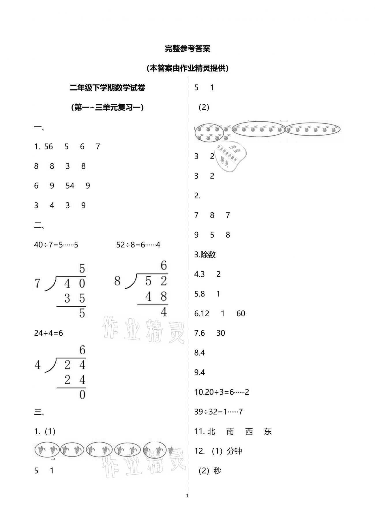 2021练习与测试小学数学二年级下册苏教版含强化拓展活页试卷 参考答案第1页