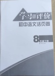 2021年學(xué)習(xí)與評(píng)價(jià)初中語文活頁卷八年級(jí)下冊(cè)人教版江蘇教育出版社