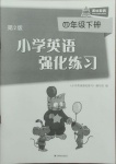 2021年小学英语强化练习四年级下册译林版