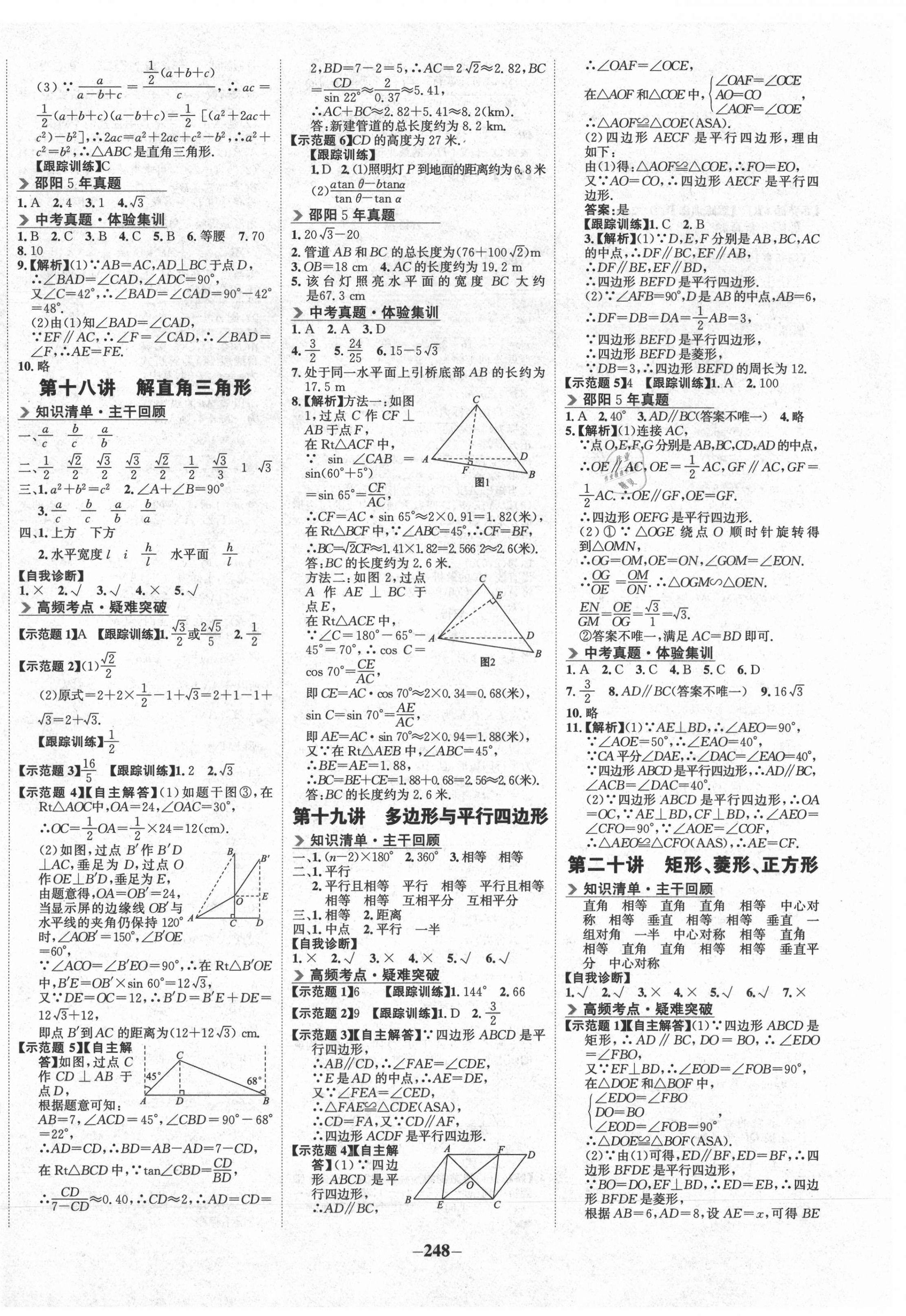 2021年世紀金榜金榜中考數(shù)學湘教版邵陽專版 第8頁