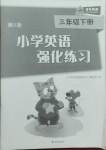 2021年小学英语强化练习三年级下册译林版