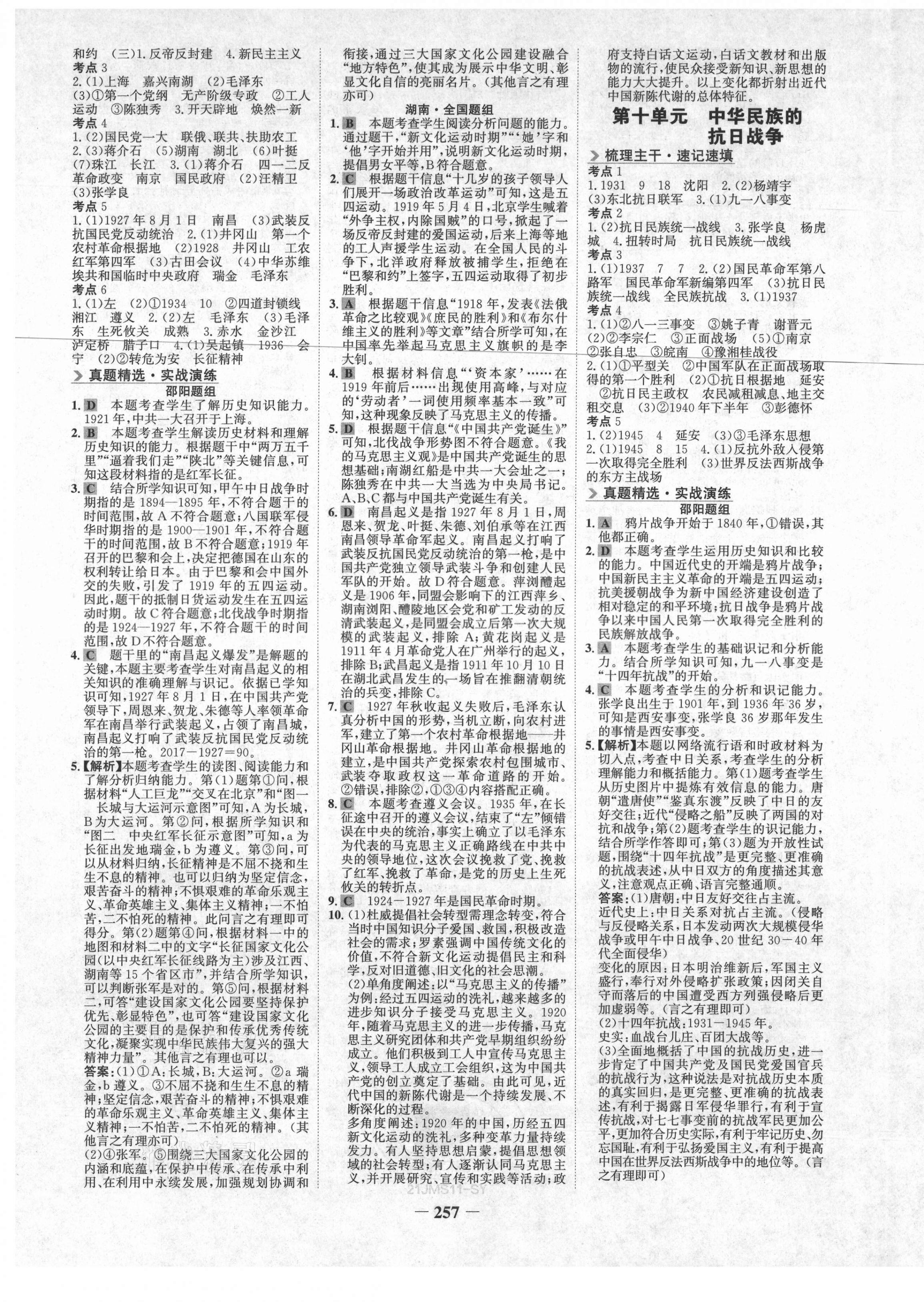 2021年世紀(jì)金榜金榜中考?xì)v史邵陽(yáng)專(zhuān)版 第5頁(yè)