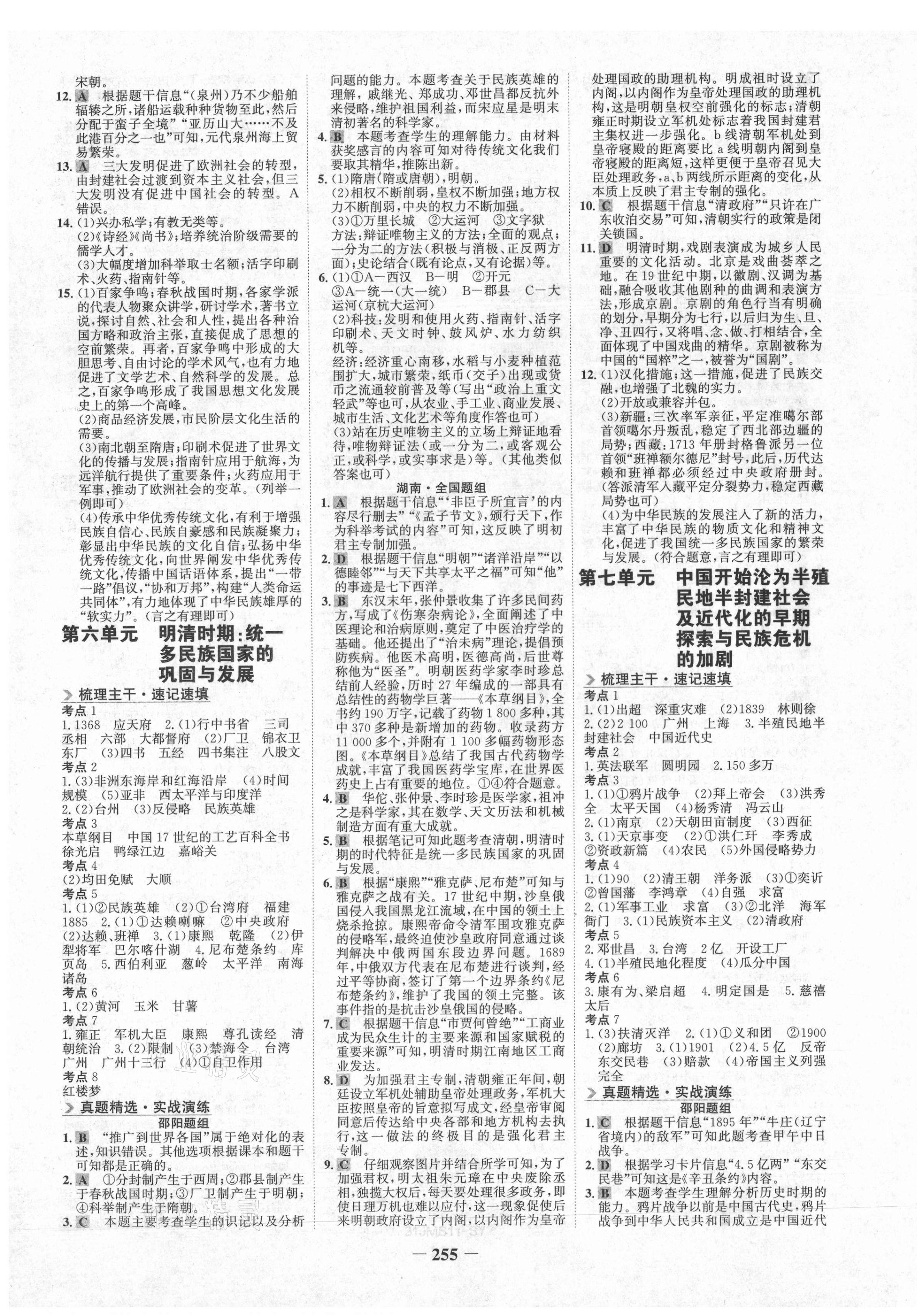 2021年世紀(jì)金榜金榜中考?xì)v史邵陽專版 第3頁