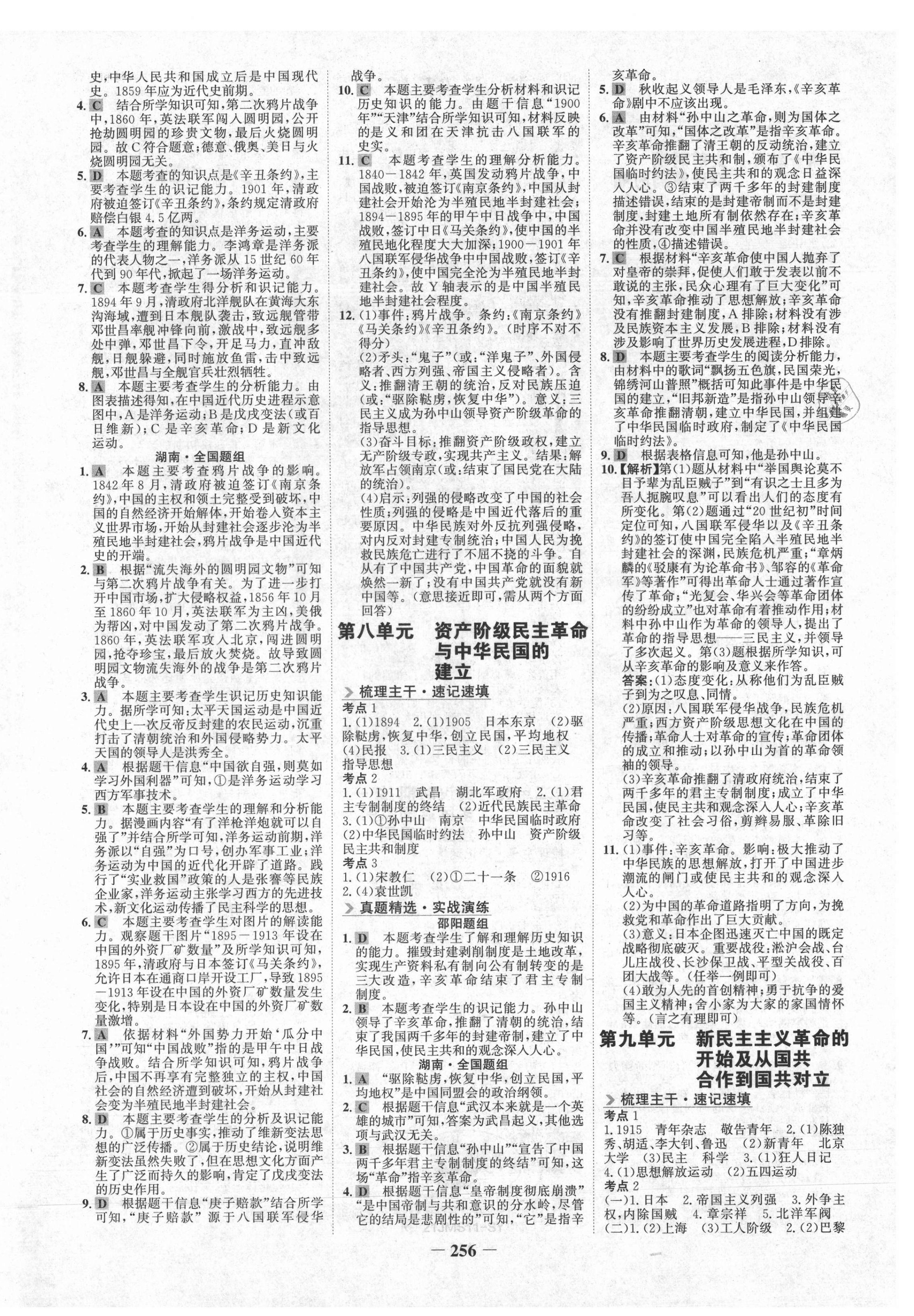 2021年世紀(jì)金榜金榜中考?xì)v史邵陽專版 第4頁