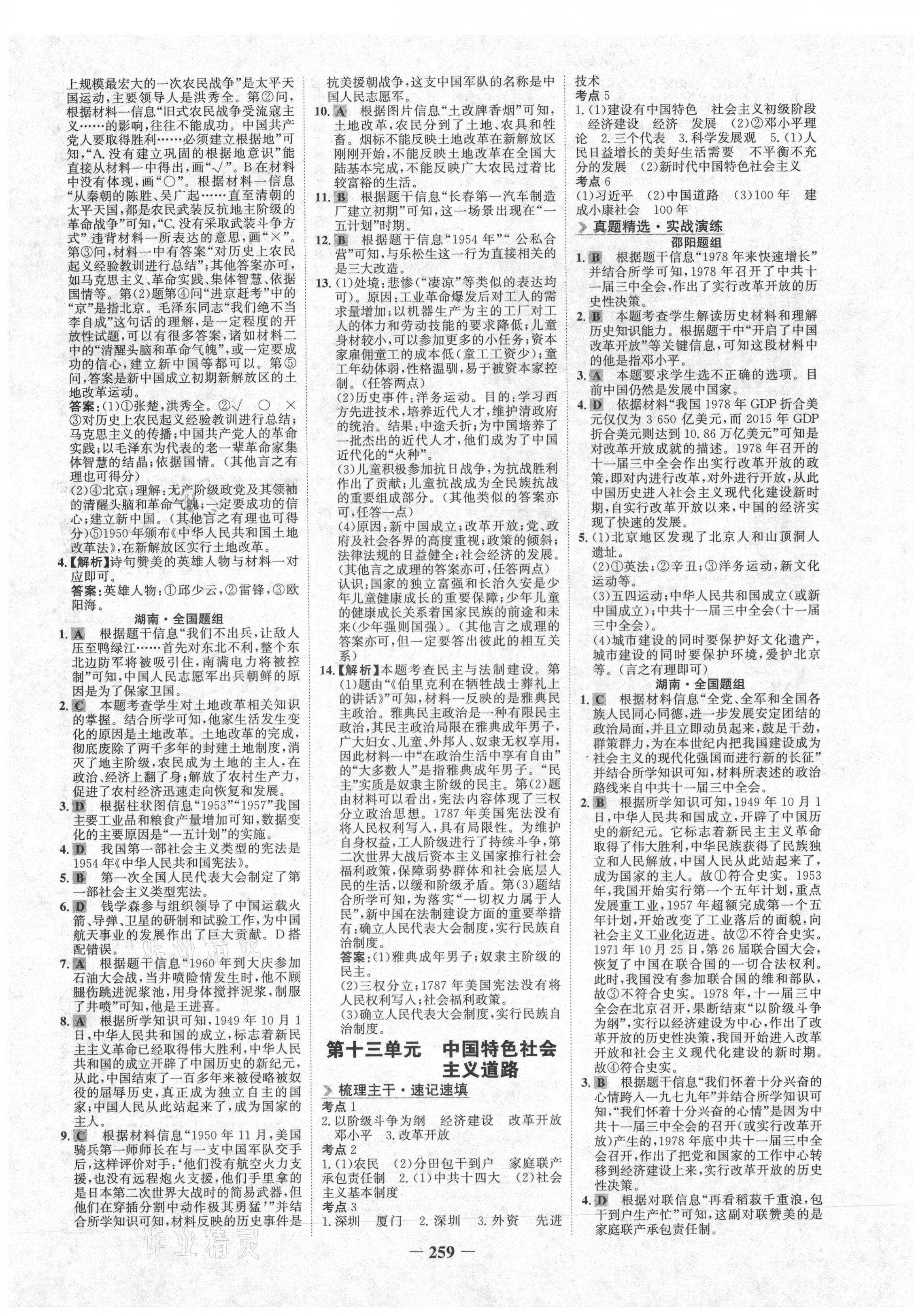 2021年世紀(jì)金榜金榜中考?xì)v史邵陽(yáng)專(zhuān)版 第7頁(yè)