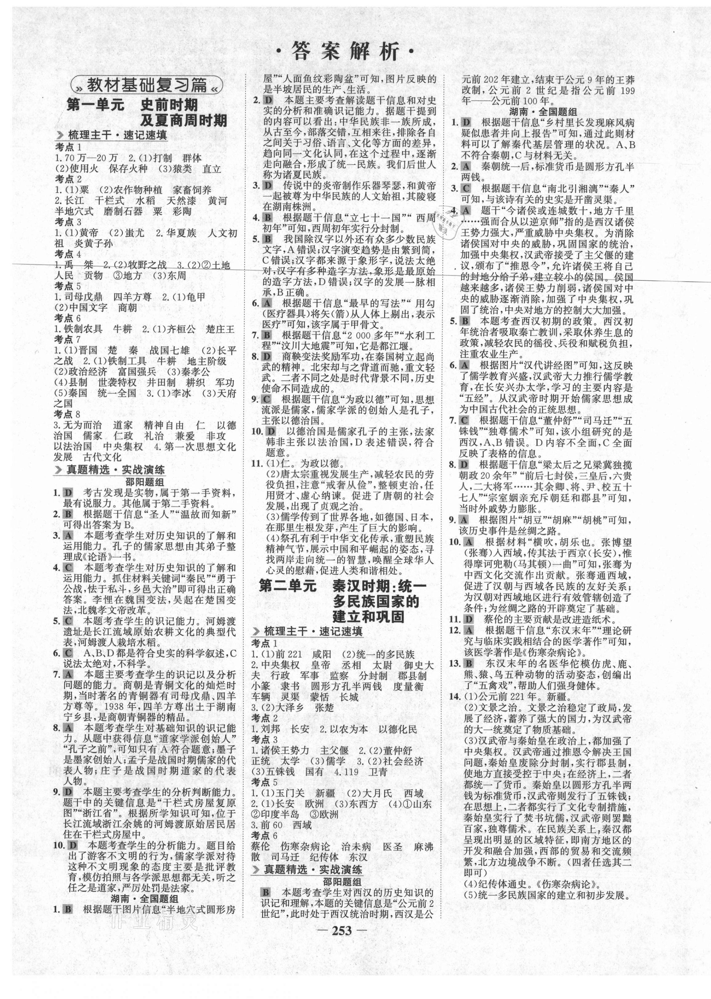 2021年世纪金榜金榜中考历史邵阳专版 第1页