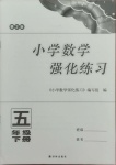 2021年小學(xué)數(shù)學(xué)強化練習(xí)五年級下冊蘇教版