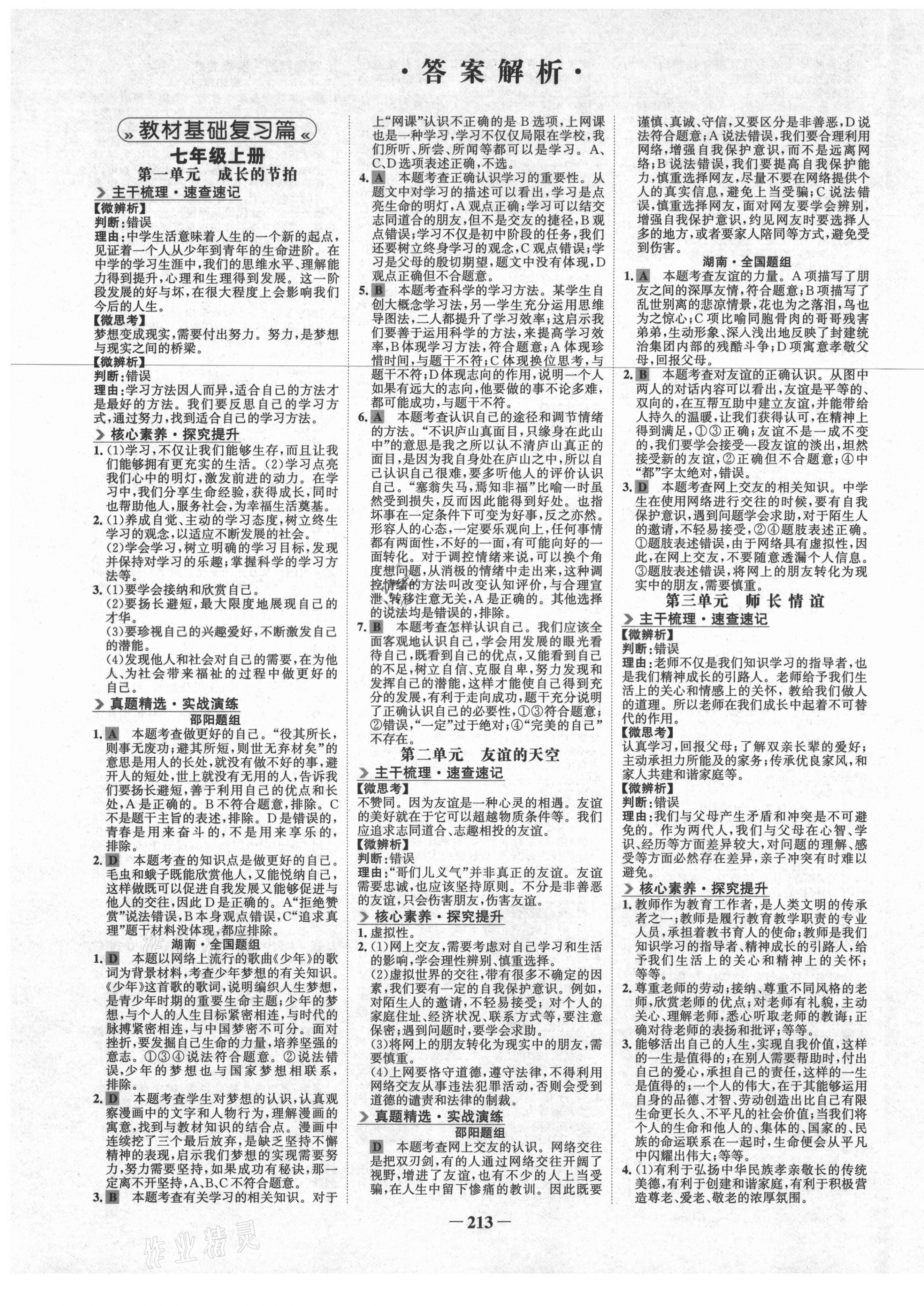 2021年世紀(jì)金榜金榜中考道德與法治邵陽專版 第1頁