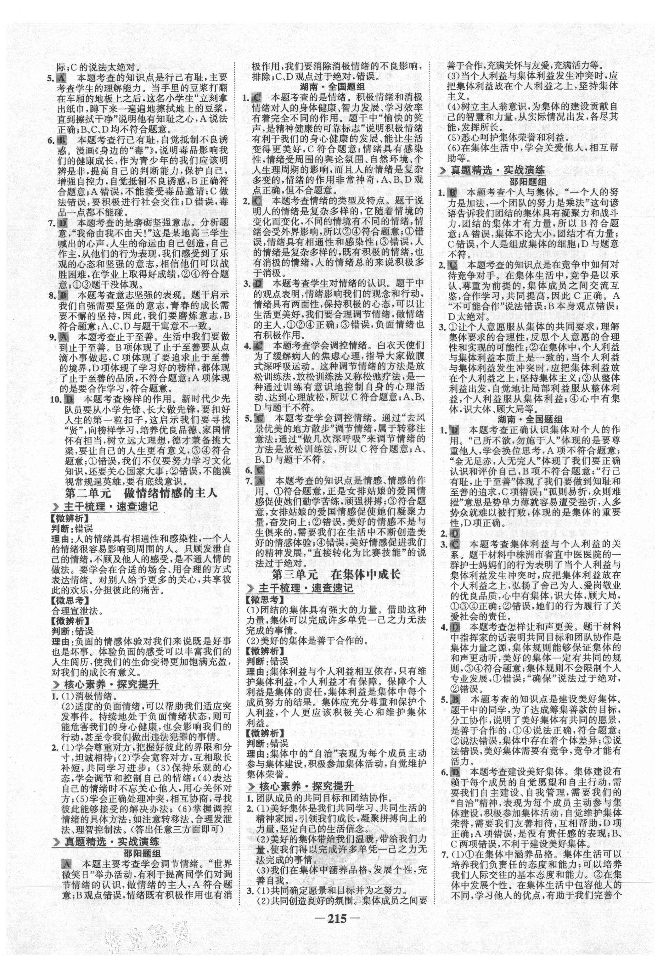 2021年世紀(jì)金榜金榜中考道德與法治邵陽專版 第3頁