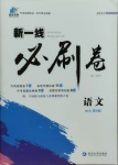 2021年新一線必刷卷語文
