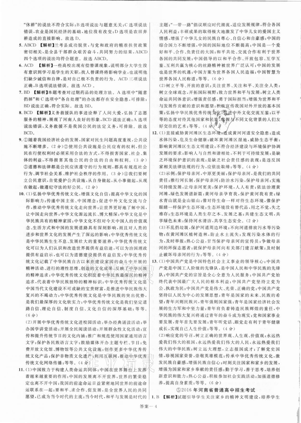 2021年新一線必刷卷道德與法治 參考答案第4頁