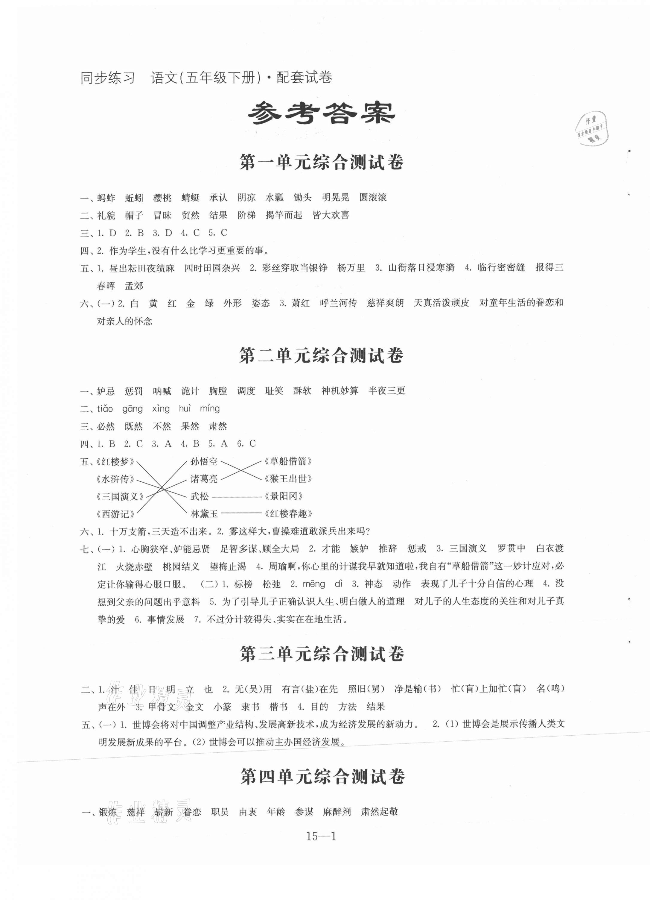 2021年同步練習(xí)配套試卷五年級(jí)語(yǔ)文下冊(cè)人教版 第1頁(yè)