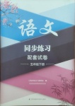 2021年同步练习配套试卷五年级语文下册人教版