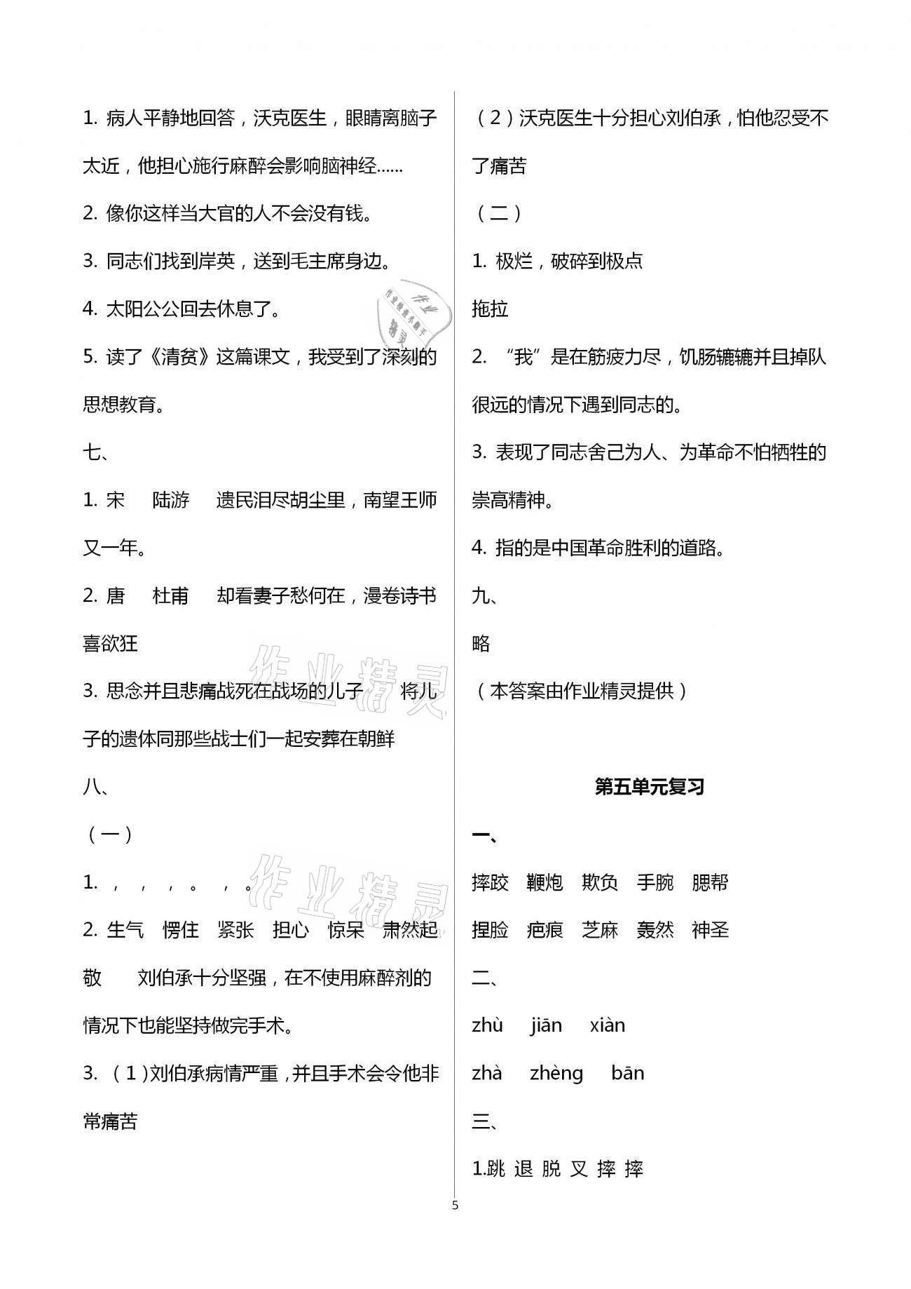 2021年練習(xí)與測(cè)試五年級(jí)語(yǔ)文下冊(cè)人教版強(qiáng)化拓展卷提優(yōu)版 參考答案第5頁(yè)