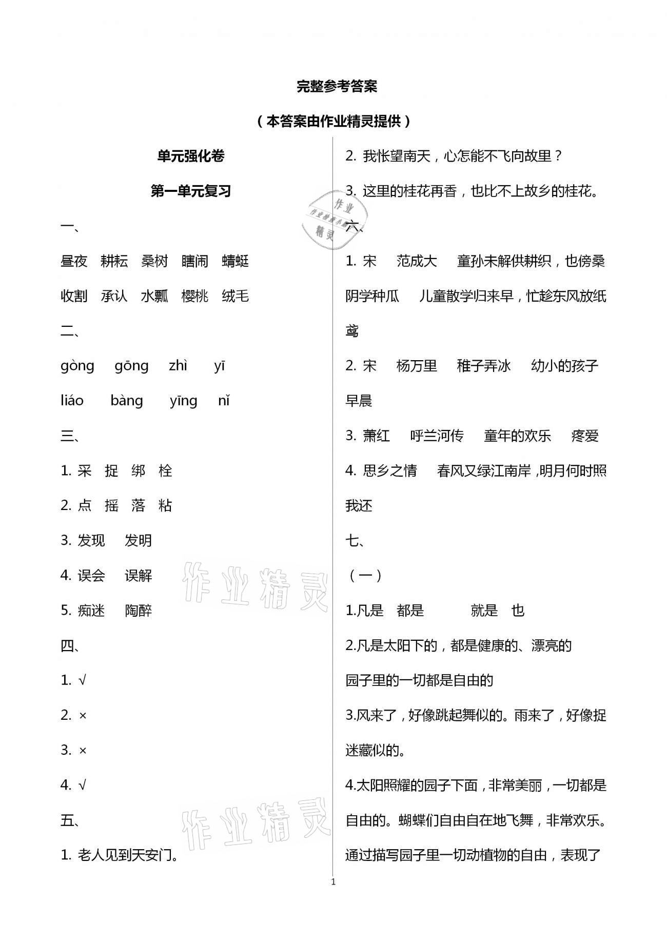 2021年練習(xí)與測試五年級語文下冊人教版強(qiáng)化拓展卷提優(yōu)版 參考答案第1頁