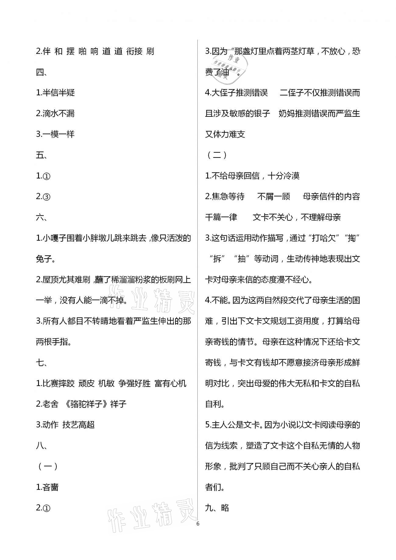 2021年練習(xí)與測試五年級(jí)語文下冊人教版強(qiáng)化拓展卷提優(yōu)版 參考答案第6頁