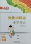 2021年練習(xí)與測(cè)試三年級(jí)語(yǔ)文下冊(cè)人教版強(qiáng)化拓展卷提優(yōu)版