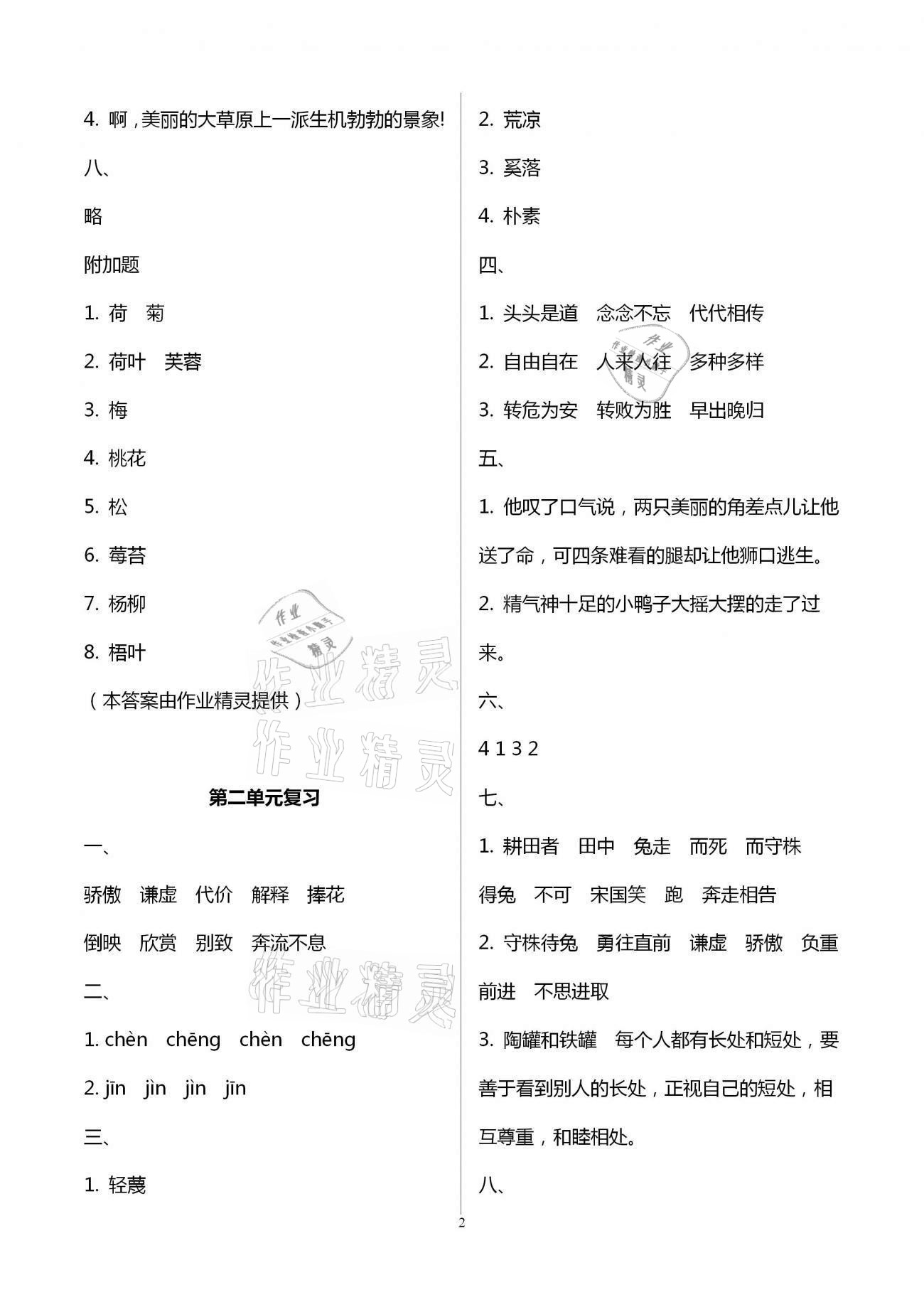 2021年練習(xí)與測(cè)試三年級(jí)語(yǔ)文下冊(cè)人教版強(qiáng)化拓展卷提優(yōu)版 參考答案第2頁(yè)