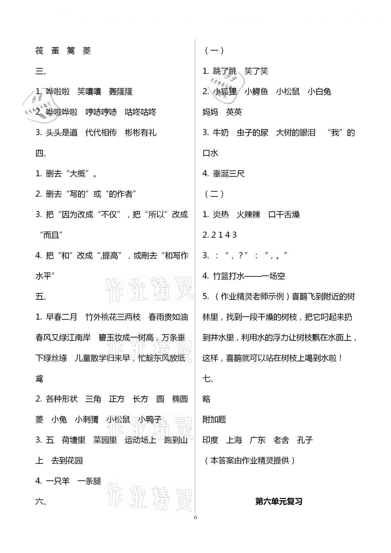 2021年練習(xí)與測(cè)試三年級(jí)語(yǔ)文下冊(cè)人教版強(qiáng)化拓展卷提優(yōu)版 參考答案第6頁(yè)