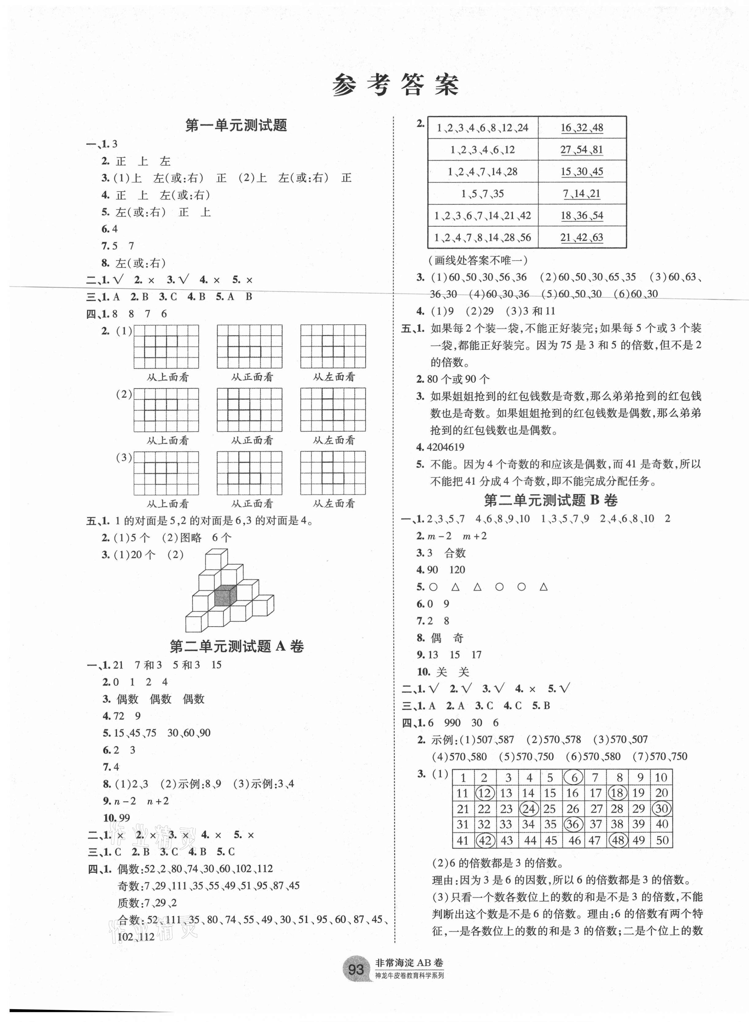 2021年海淀單元測試AB卷五年級數(shù)學(xué)下冊人教版 第1頁