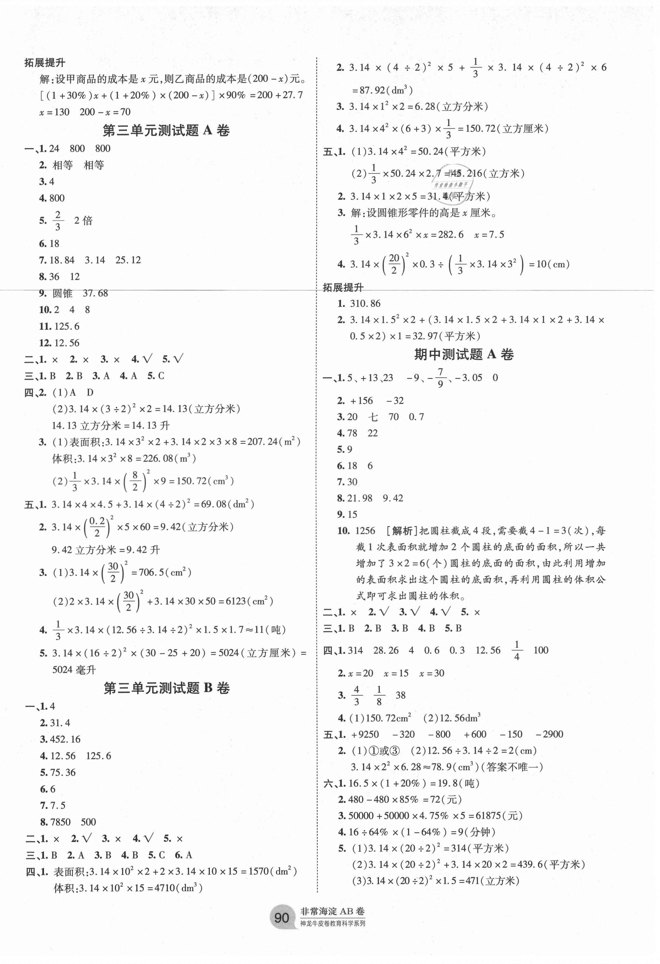 2021年海淀單元測(cè)試AB卷六年級(jí)數(shù)學(xué)下冊(cè)人教版 第2頁(yè)