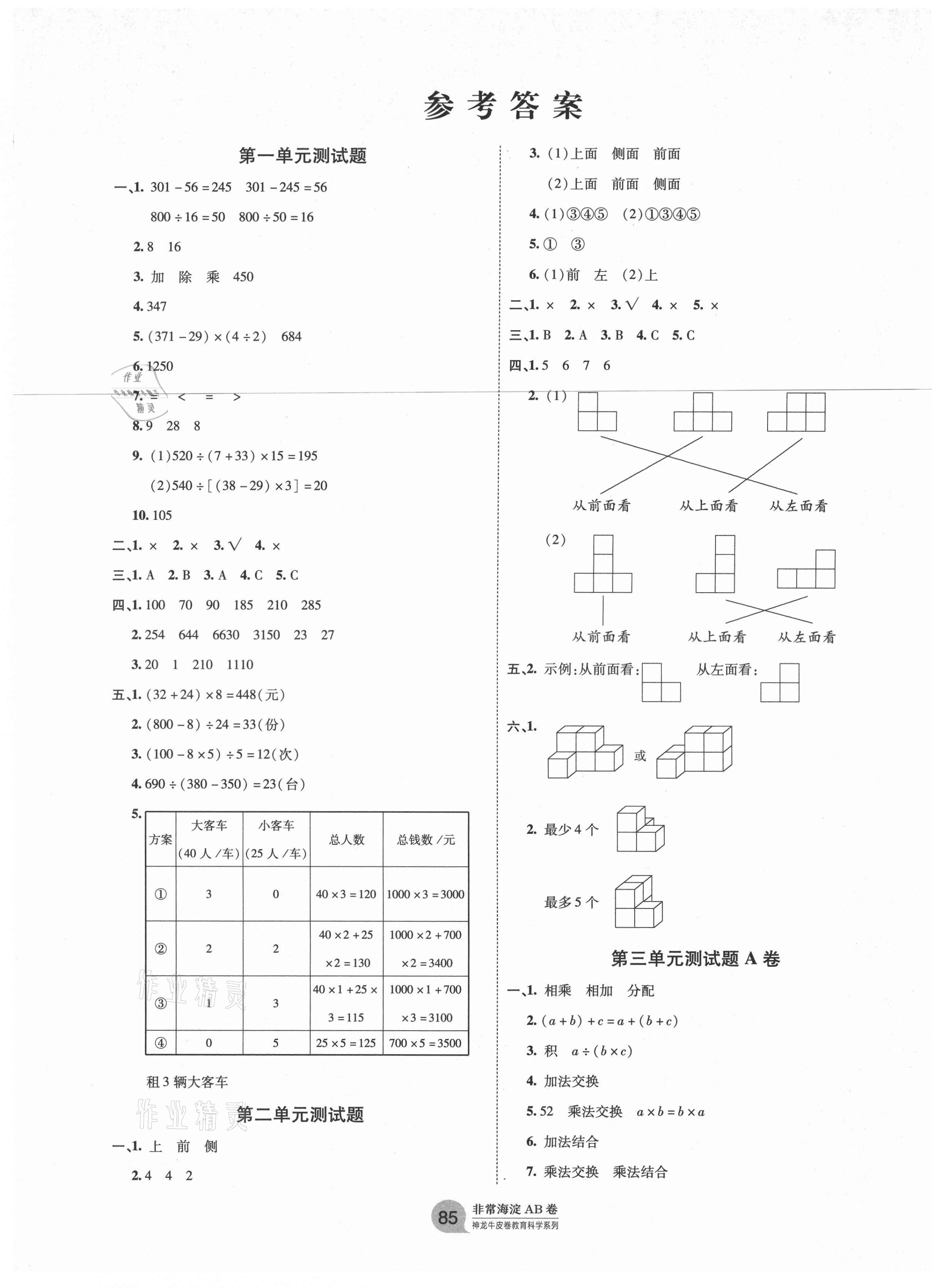 2021年海淀單元測(cè)試AB卷四年級(jí)數(shù)學(xué)下冊(cè)人教版 第1頁(yè)