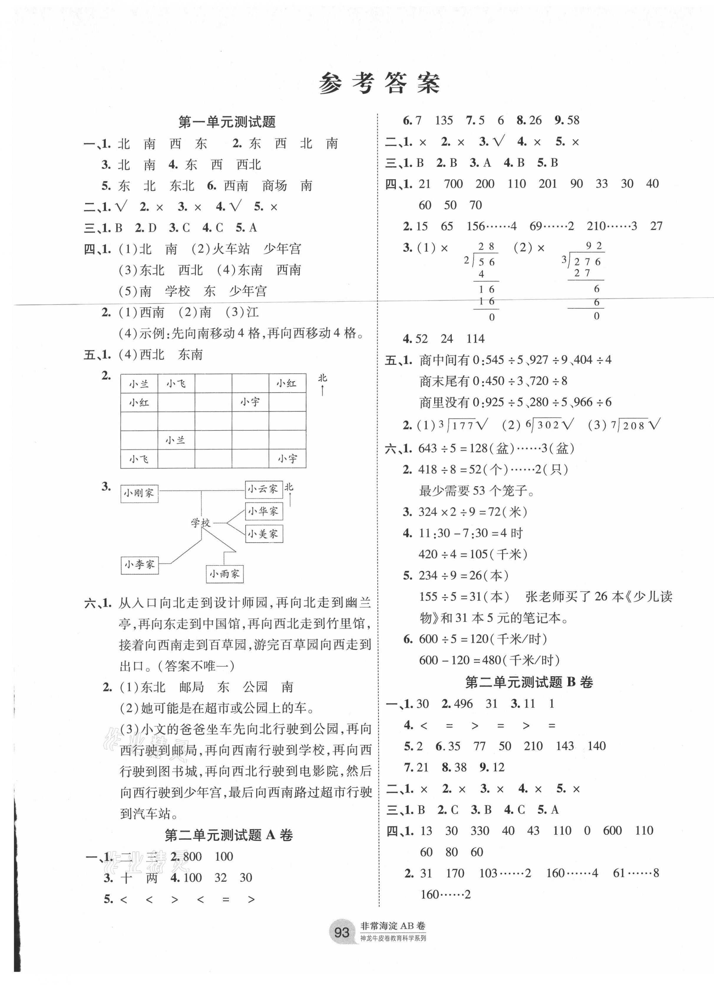 2021年海淀單元測試AB卷三年級數(shù)學下冊人教版 第1頁