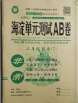 2021年海淀單元測(cè)試AB卷二年級(jí)數(shù)學(xué)下冊(cè)人教版