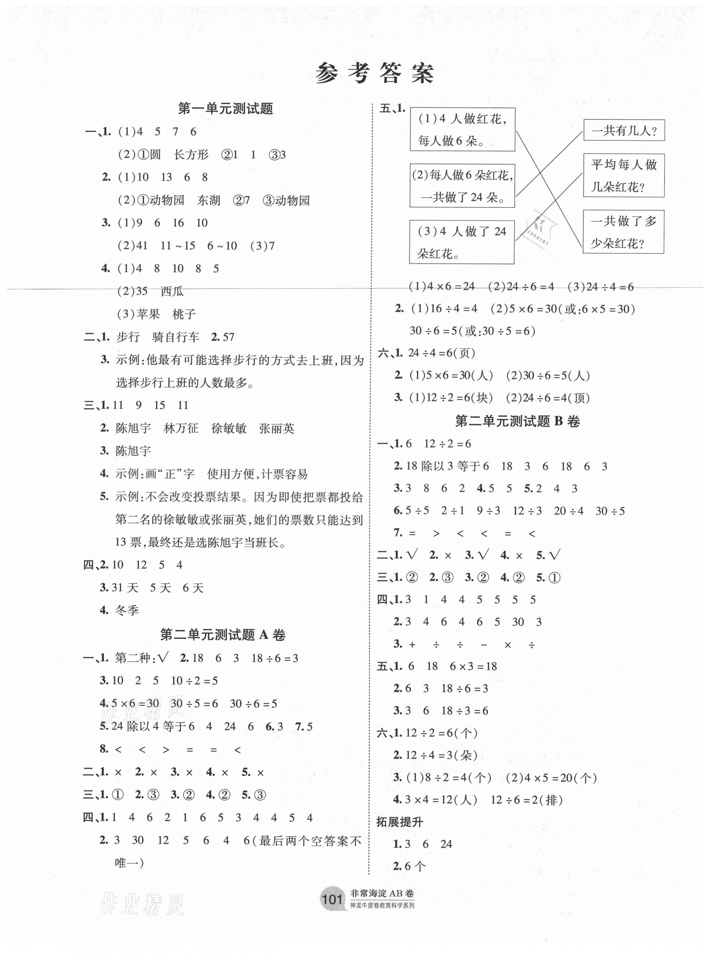 2021年海淀單元測試AB卷二年級數(shù)學下冊人教版 第1頁