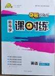 2021年奪冠百分百新導(dǎo)學(xué)課時練七年級英語下冊人教版