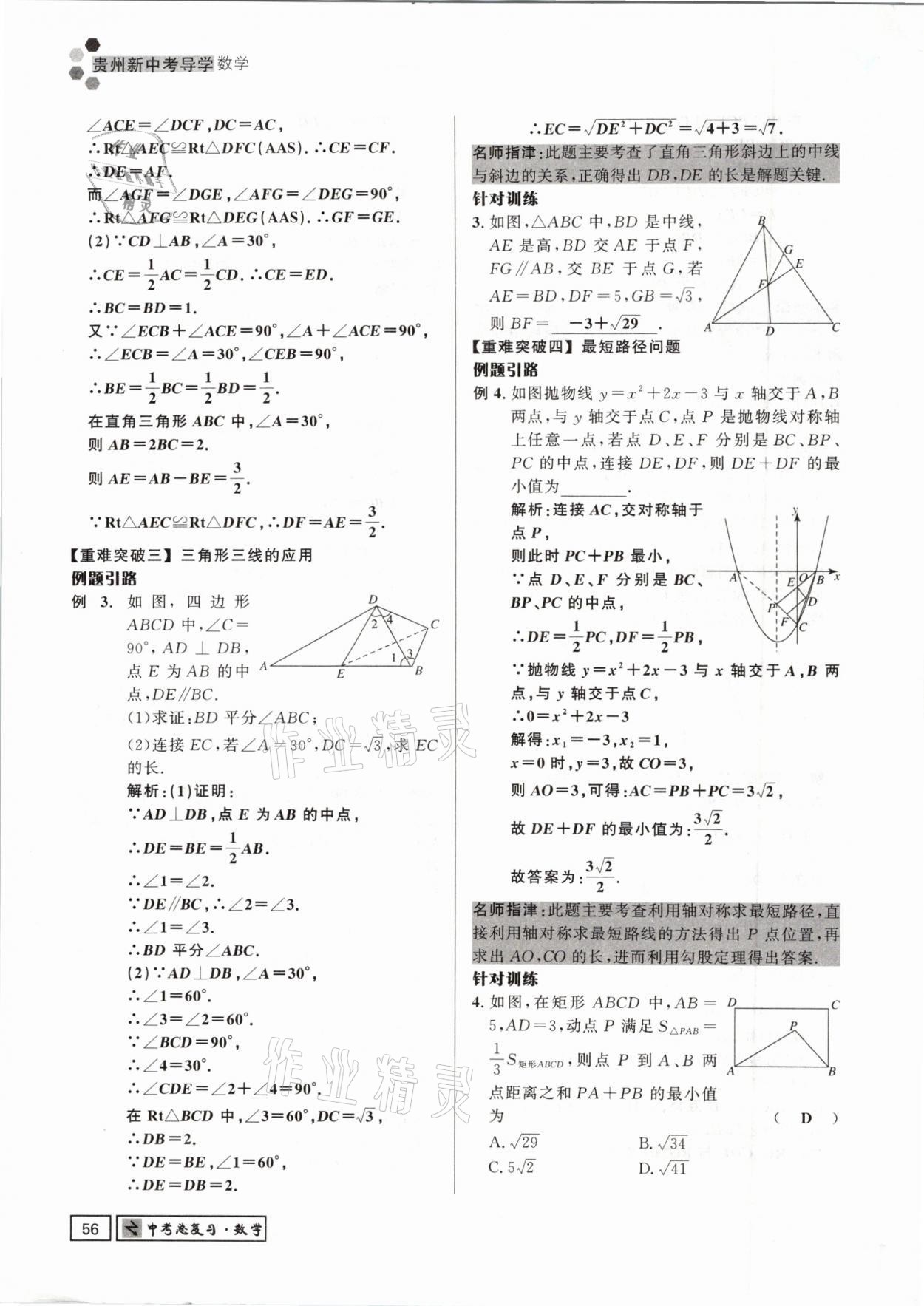 2021年贵州新中考导学数学 参考答案第56页