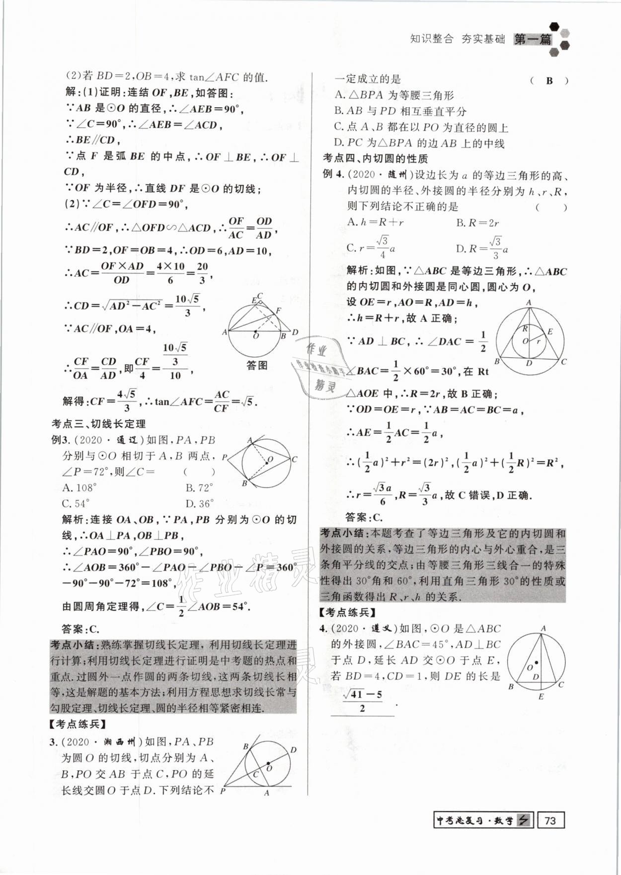 2021年贵州新中考导学数学 参考答案第73页