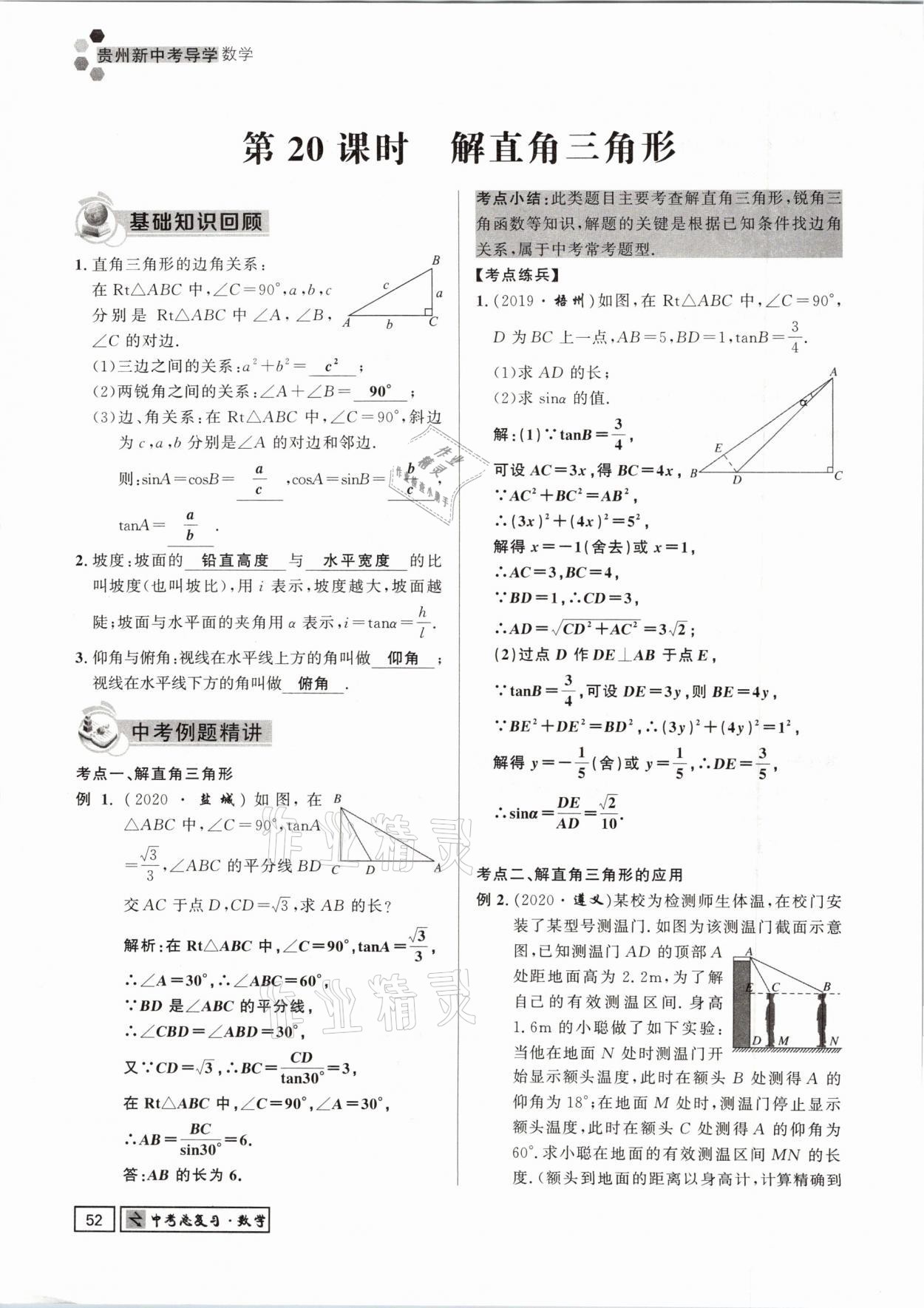 2021年貴州新中考導(dǎo)學(xué)數(shù)學(xué) 參考答案第52頁