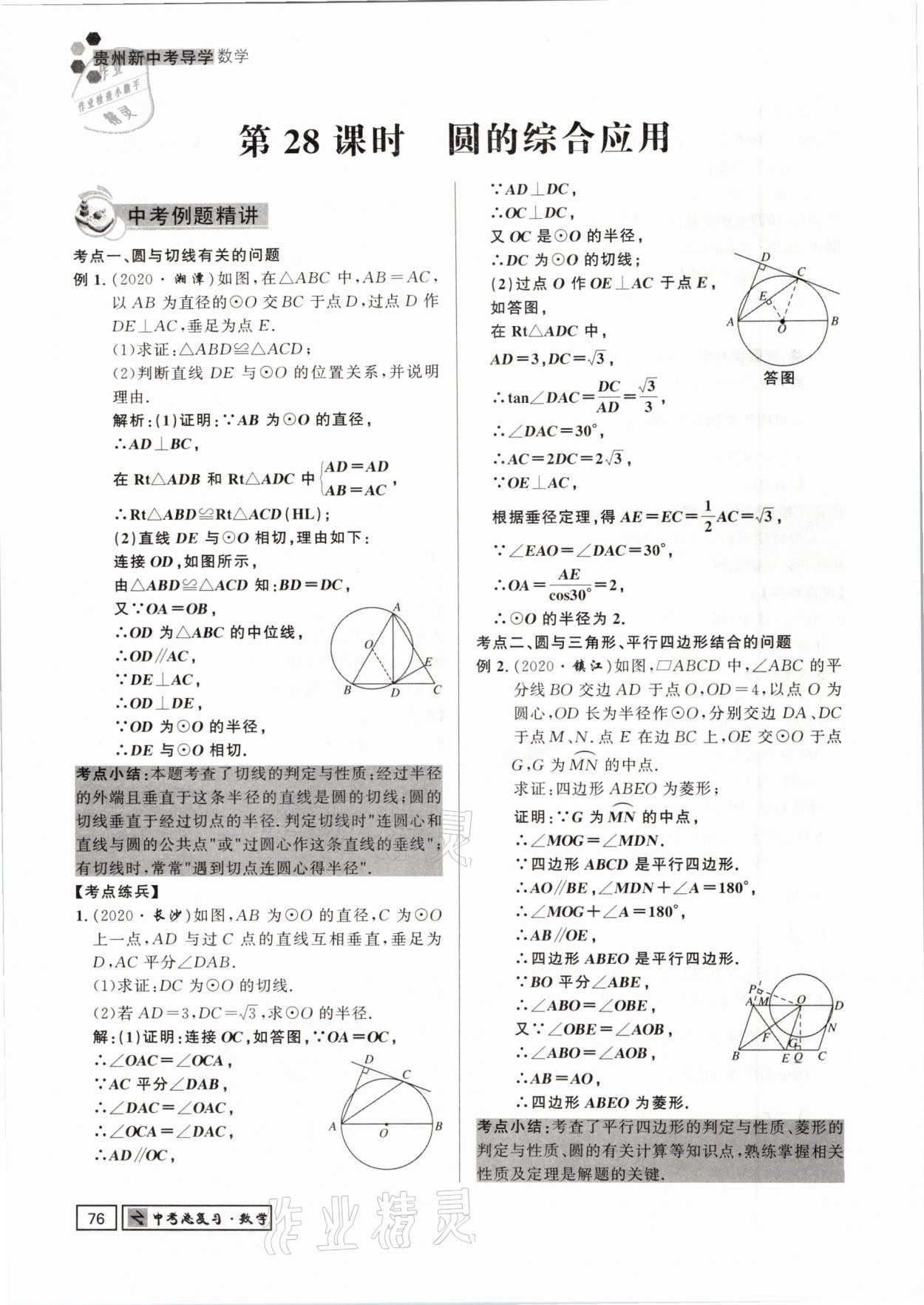 2021年贵州新中考导学数学 参考答案第76页