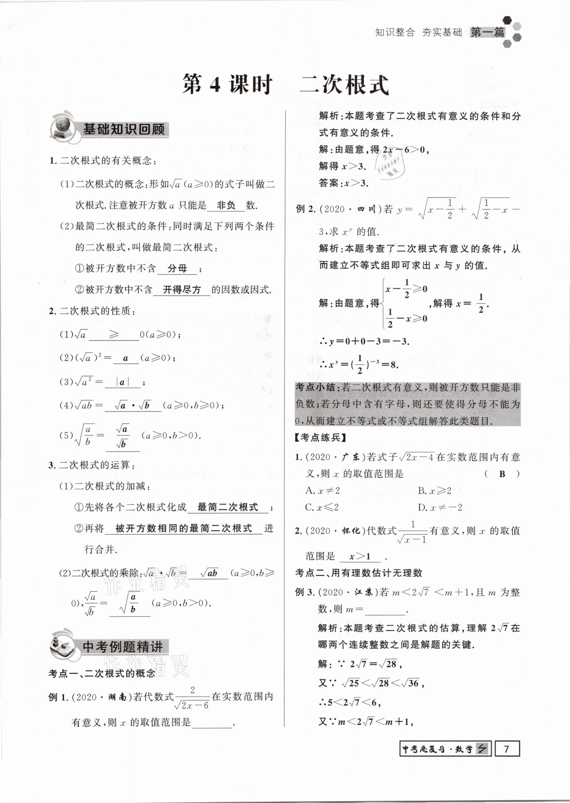 2021年贵州新中考导学数学 参考答案第7页