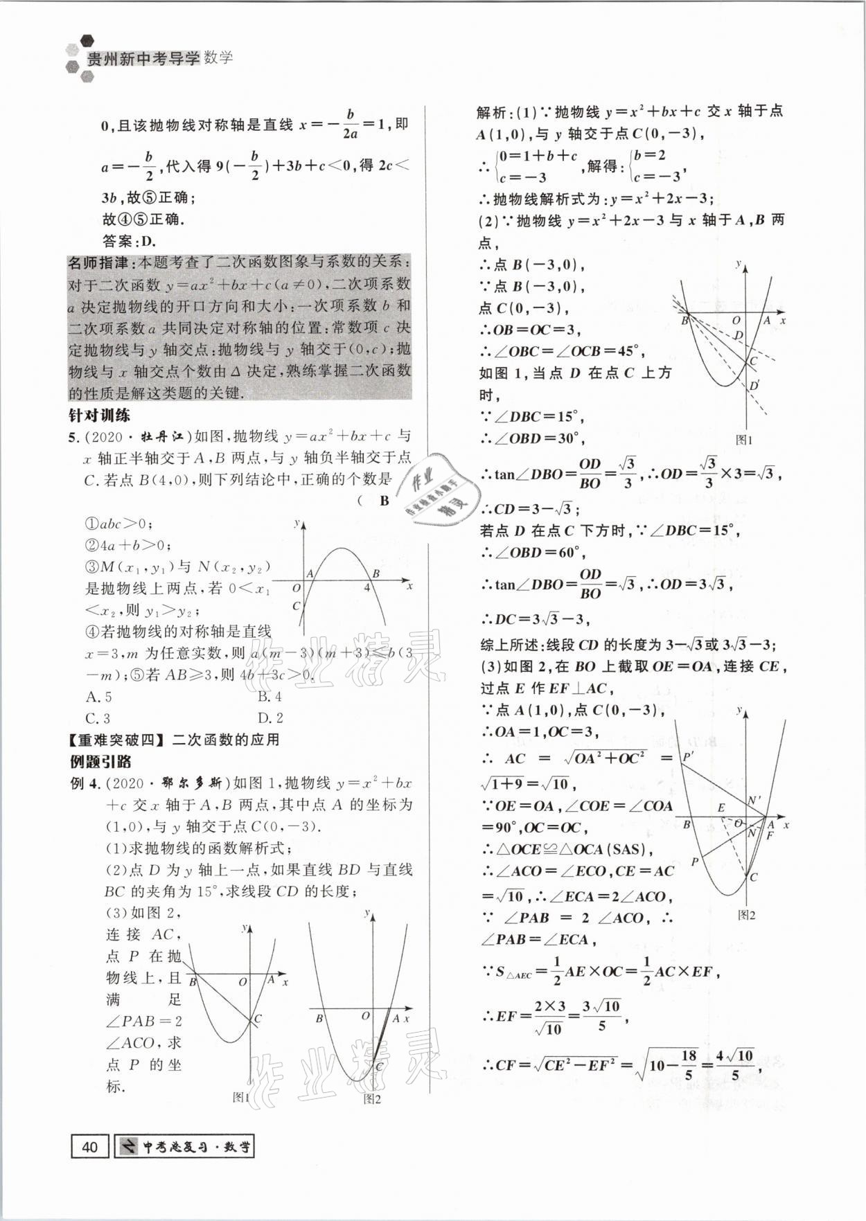 2021年贵州新中考导学数学 参考答案第40页