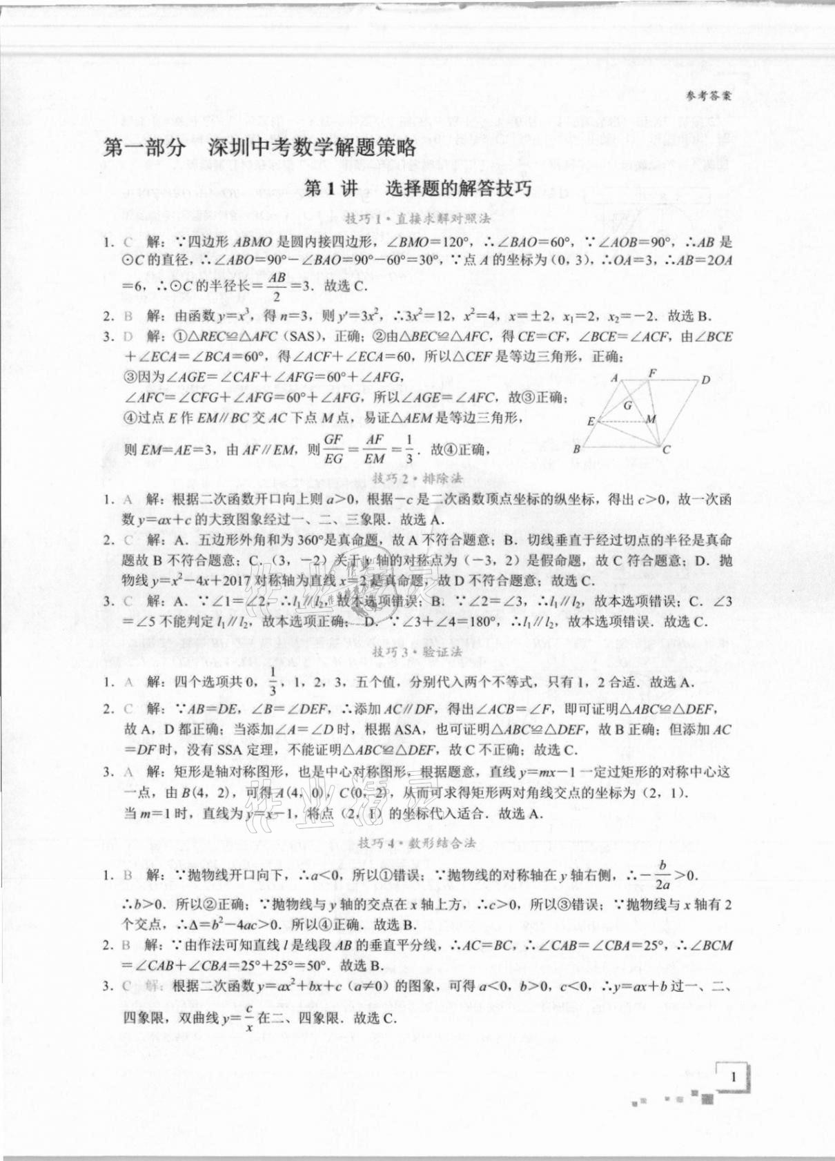 2021年優藍數學深圳中考18題 第1頁