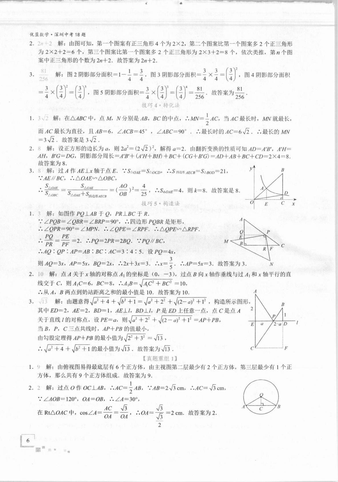 2021年優(yōu)藍數(shù)學深圳中考18題 第6頁