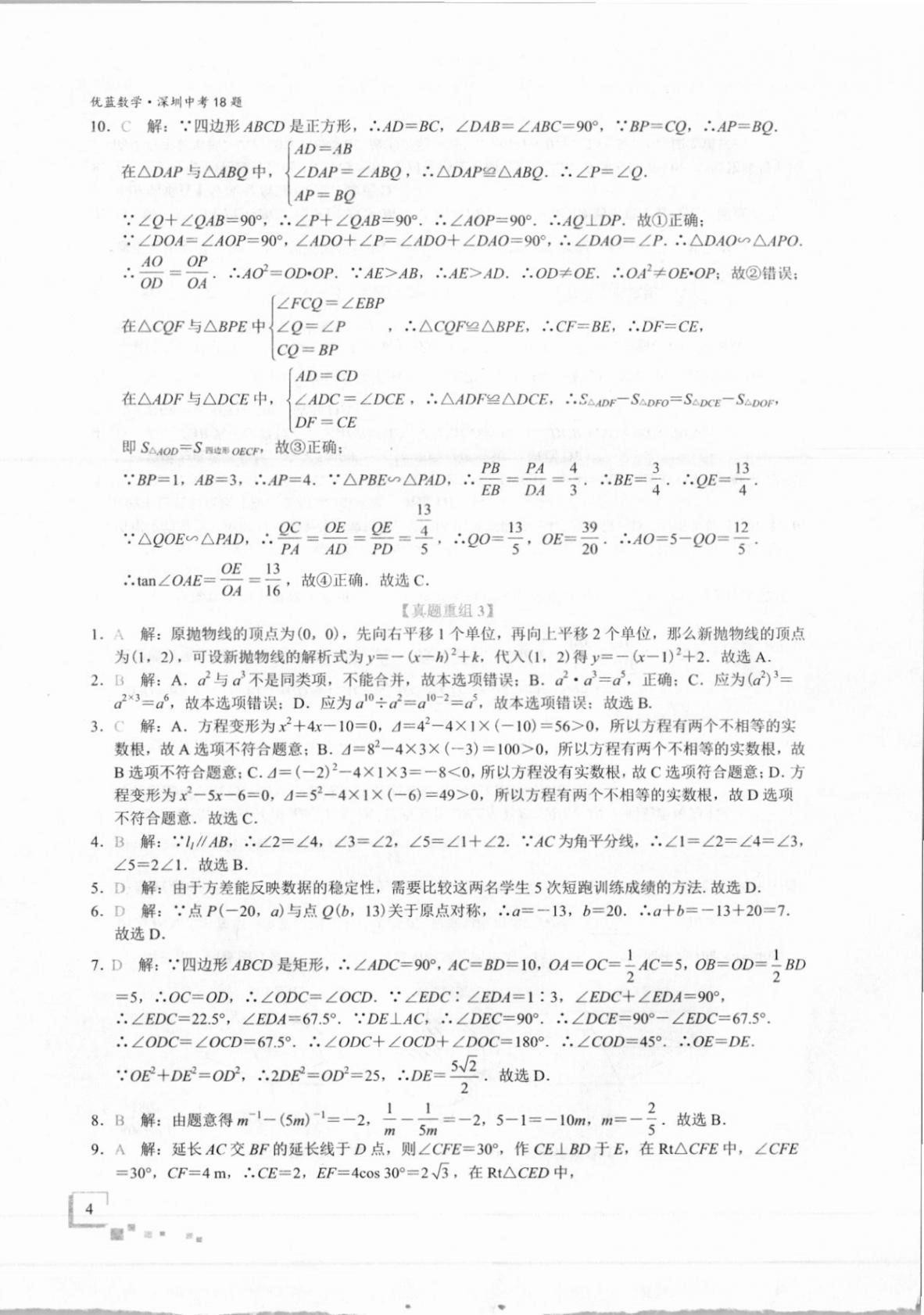 2021年優藍數學深圳中考18題 第4頁