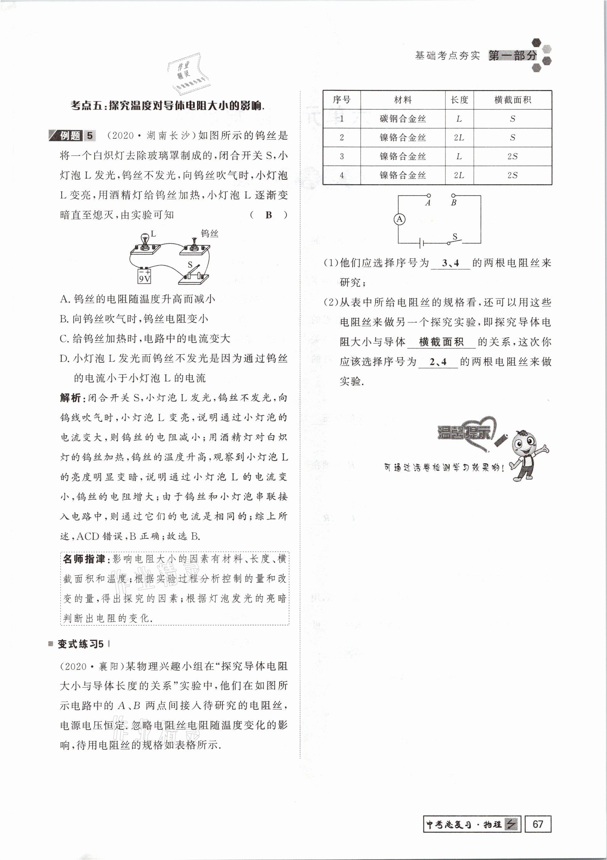 2021年貴州新中考導(dǎo)學(xué)物理 參考答案第67頁(yè)