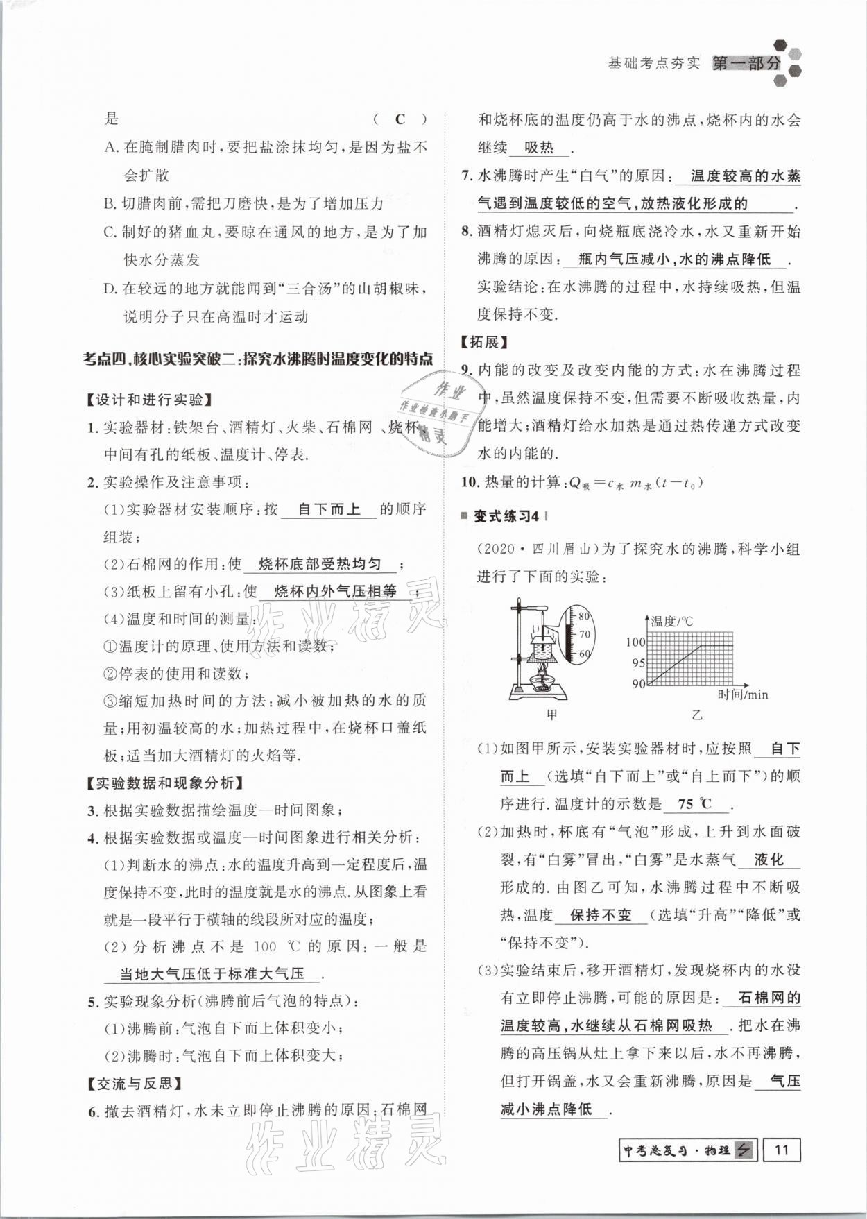 2021年貴州新中考導(dǎo)學(xué)物理 參考答案第11頁(yè)