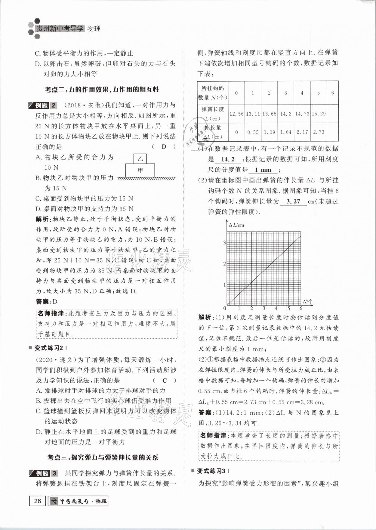 2021年貴州新中考導(dǎo)學(xué)物理 參考答案第26頁(yè)