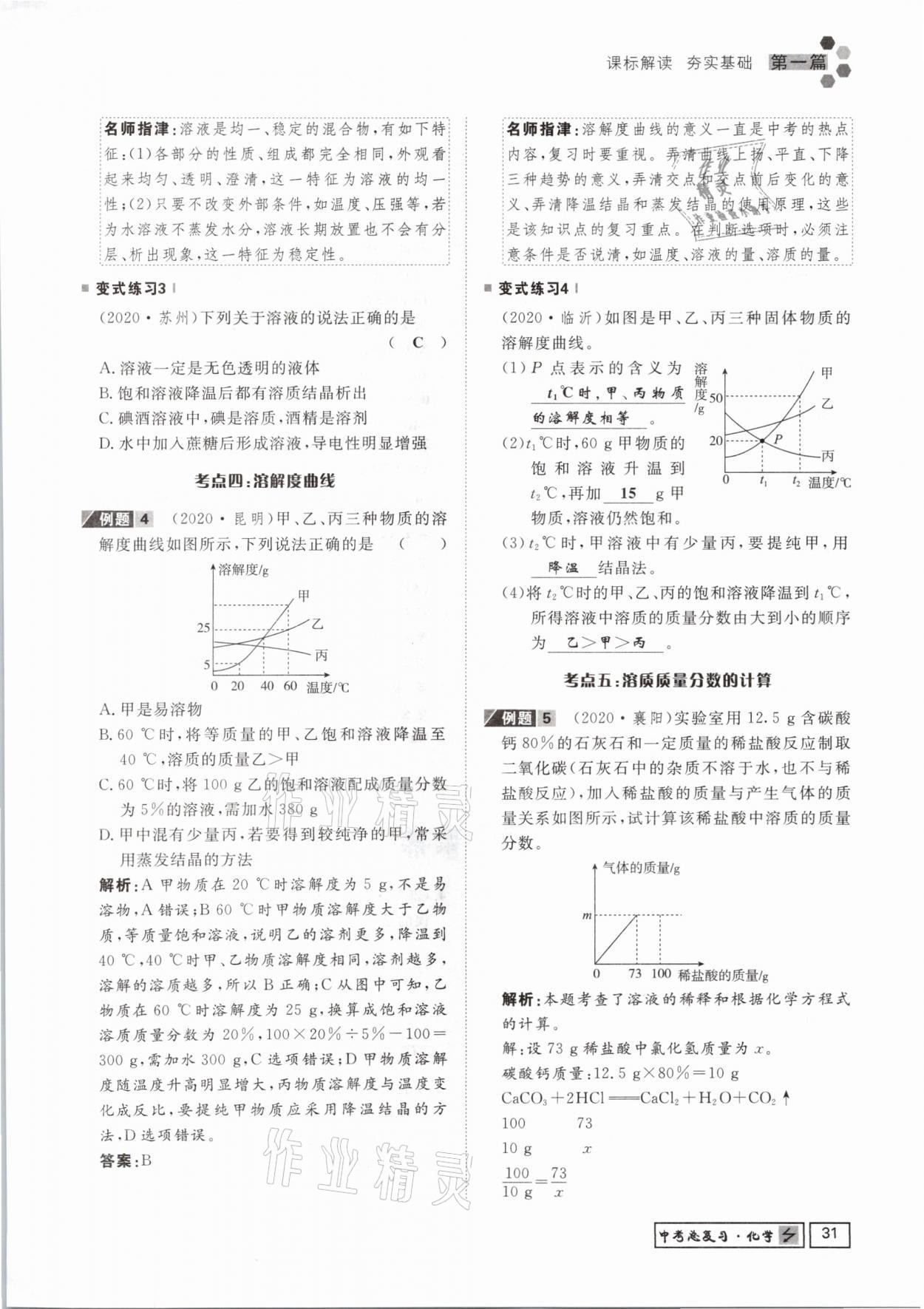 2021年貴州新中考導(dǎo)學(xué)化學(xué) 參考答案第31頁(yè)