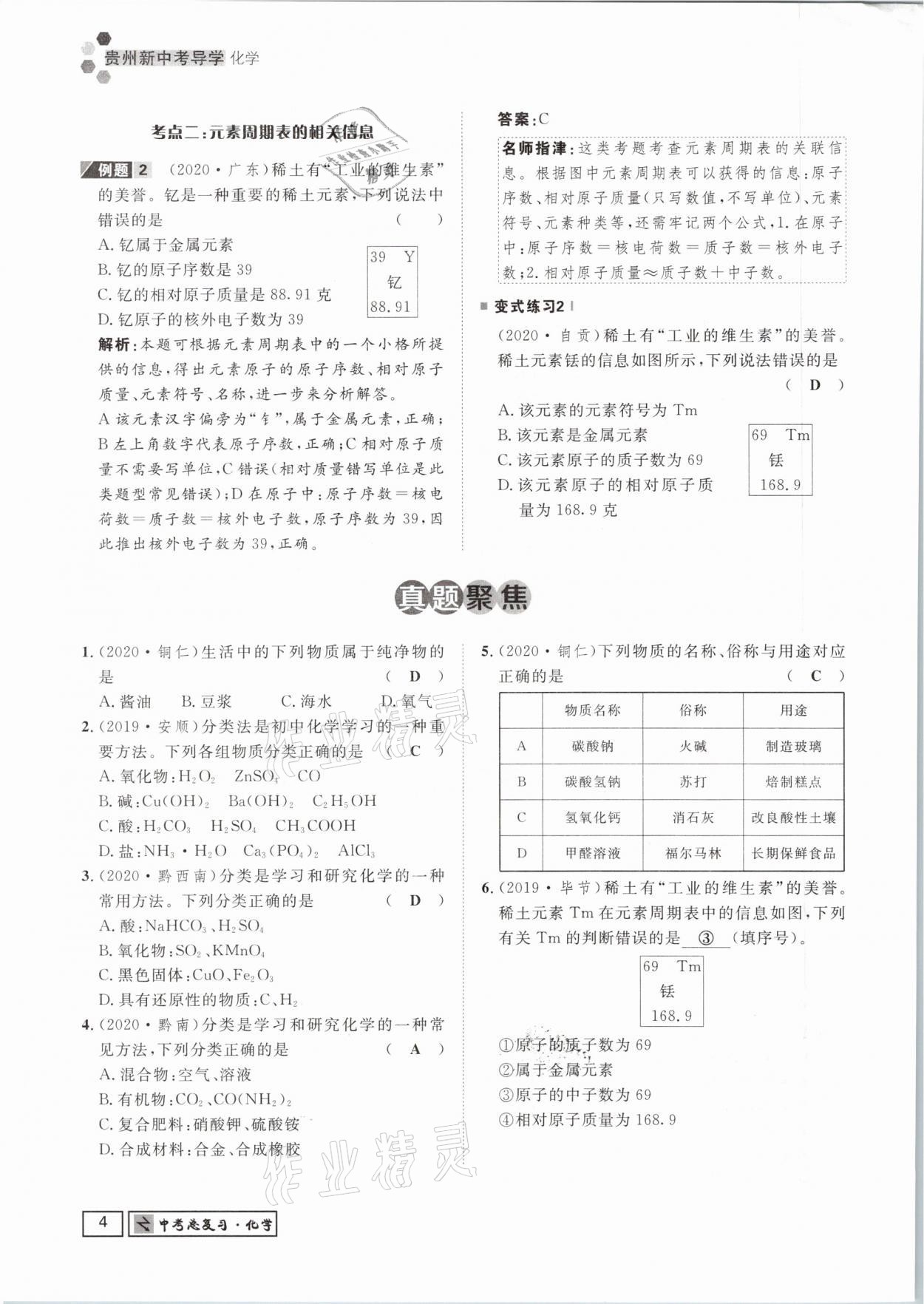 2021年貴州新中考導(dǎo)學(xué)化學(xué) 參考答案第4頁(yè)