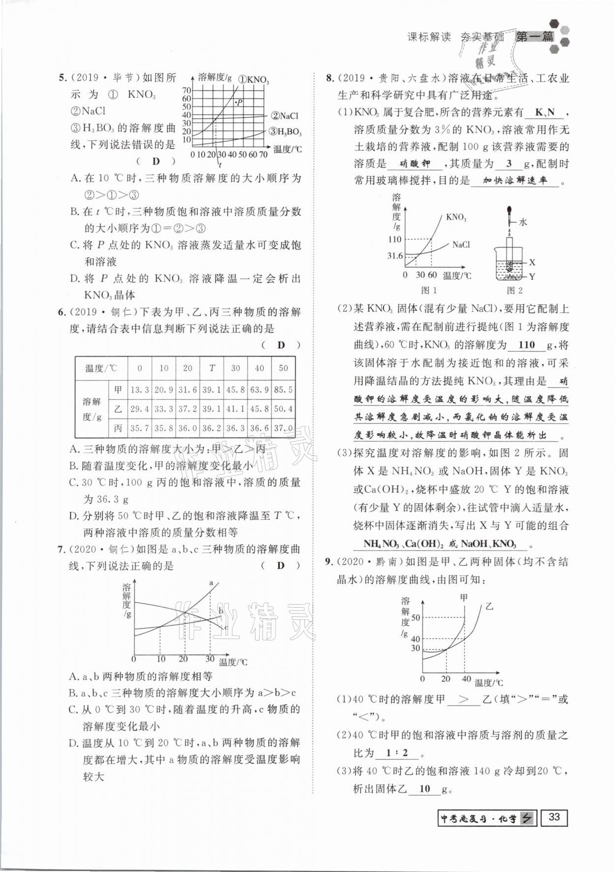 2021年貴州新中考導(dǎo)學(xué)化學(xué) 參考答案第33頁