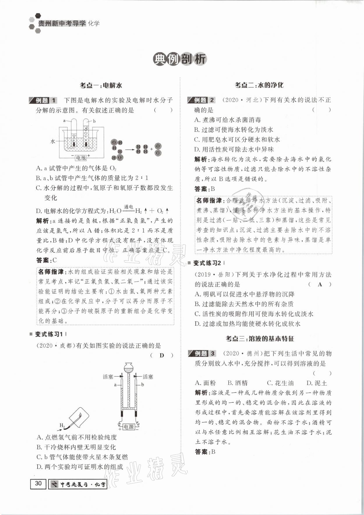 2021年貴州新中考導(dǎo)學(xué)化學(xué) 參考答案第30頁