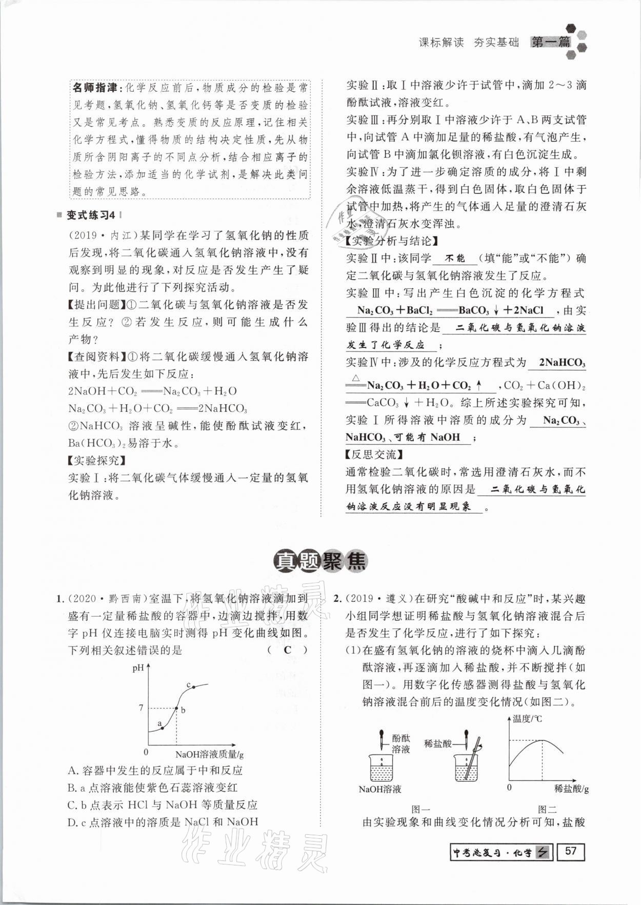 2021年貴州新中考導(dǎo)學(xué)化學(xué) 參考答案第57頁