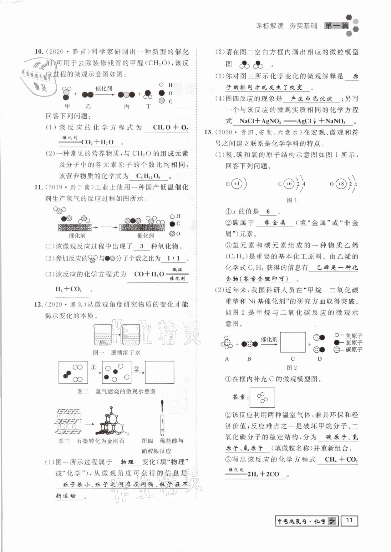 2021年貴州新中考導(dǎo)學(xué)化學(xué) 參考答案第11頁(yè)