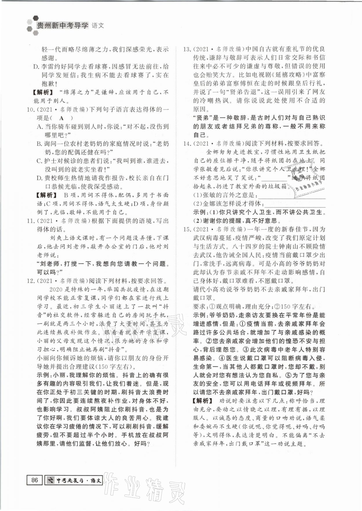 2021年貴州新中考導(dǎo)學(xué)語文 參考答案第86頁