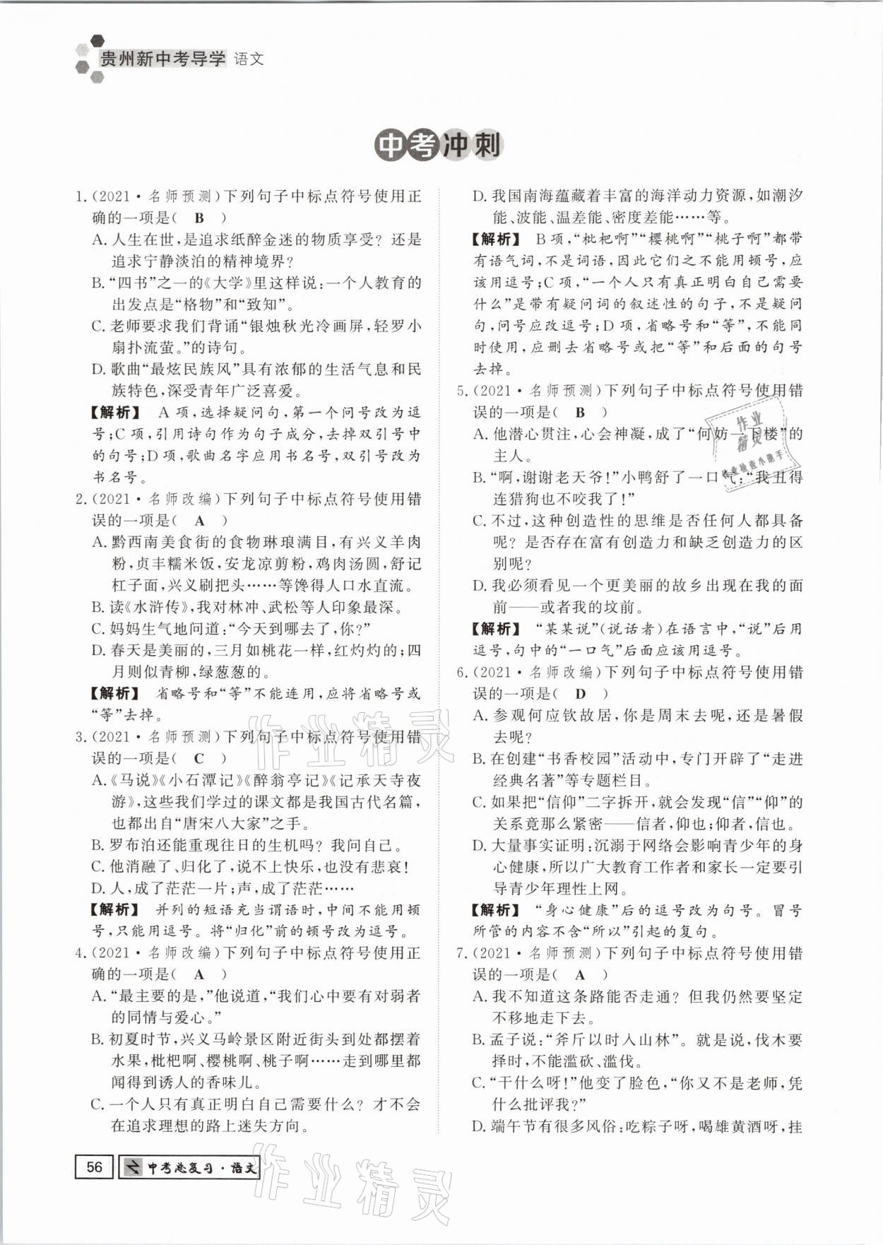 2021年貴州新中考導(dǎo)學(xué)語文 參考答案第56頁